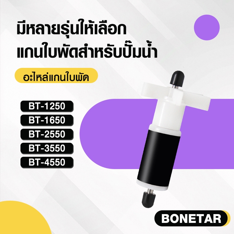 Bonetar อะไหล่แกนใบพัด แกนใบพัดสำหรับปั๊มน้ำ รุ่น BT600 BT1250  BT1650  BT2250  BT3550  BT4550 BT
