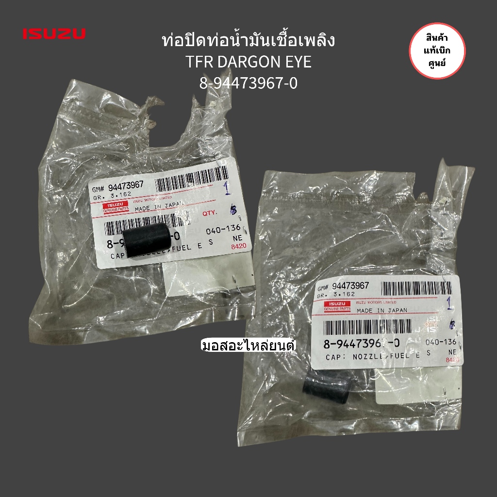 ปิดท่อน้ำมันไหลกลับ หัวฉีดที่ 4 TFR/DARGON 8944739670 แท้ศูนย์100%