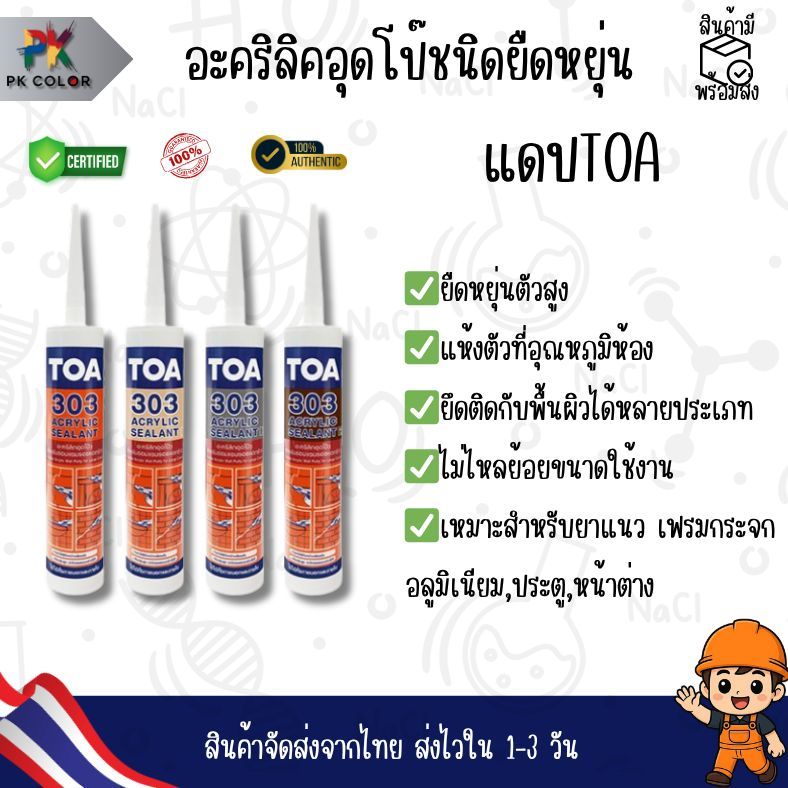 แด๊ป TOA 303 | อุดโป๊วรอยต่อ | ทนแดด ทนฝน | งานภายใน-ภายนอก