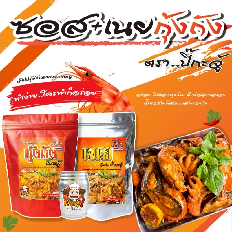 ซอสกุ้งถัง สูตรเข้มข้นพร้อมปรุง เนยหอม เผ็ดมัน ทำกุ้งถังง่าย ไม่ต้องปรุงเพิ่ม ทำกินได้ทำขายดี