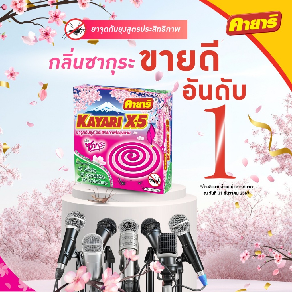 คายาริ X-5 10 ขด (1 กล่อง) ยาจุดกันยุง กลิ่นซากุระ มีส่วนผสมจากสมุนไพรธรรมชาติ