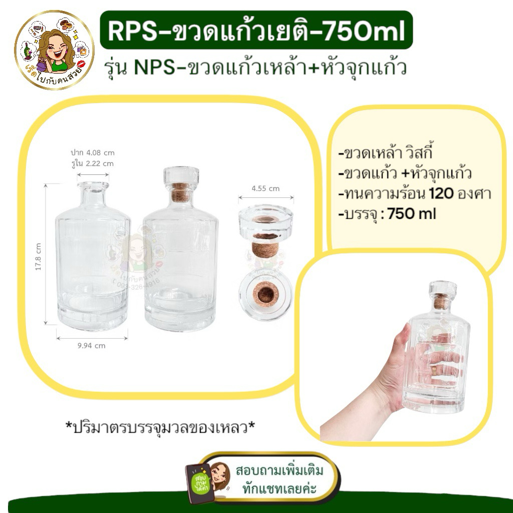 NPS 750  เซทขวดแก้วเหล้า พร้อมจุกหัวแก้ว ขนาด 750 ml แก้วหนา❌ห้ามสั่งรวมกับรุ่นอื่น‼️จำกัด 6 ใบ / 1 คำสั่งซื้อ