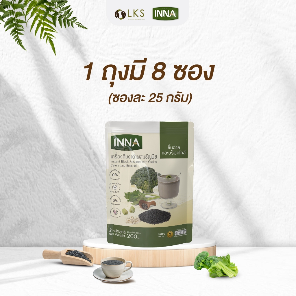 เครื่องดื่มงาดำผสมธัญพืช ขึ้นฉ่ายและบร็อคโคลี 25กรัม*8ซอง