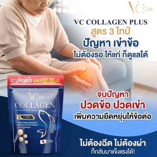 [ของแท้ พร้อมส่ง] VC collagen (5ห่อ)วีซีคอลลาเจนถุงใหญ่ ข้อเข่า กระดูก ฝ้า กระภายใน