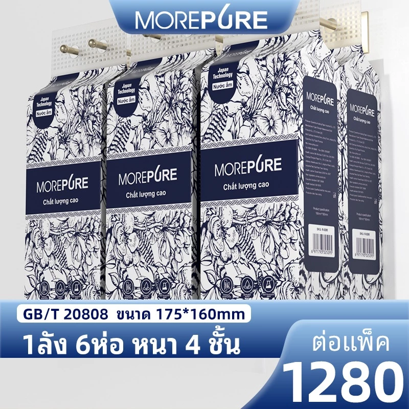 【6 ห่อ】More Pure ทิชชู่ ทิชชู่แบบดึงแขวนได้ หนา 4ชั้น1280แผ่น ห่อใหญ่ กระดาษ เช็ดมือ ทิชชู่เช็ดหน้า