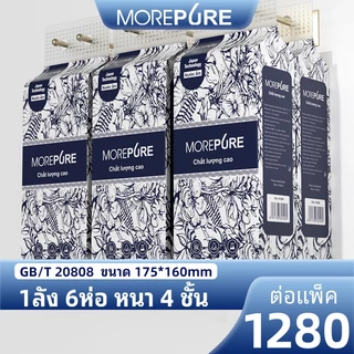 【6 ห่อ】More Pure ทิชชู่ ทิชชู่แบบดึงแขวนได้ หนา 4ชั้น1280แผ่น ห่อใหญ่ กระดาษ เช็ดมือ ทิชชู่เช็ดหน้า