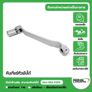 Kawasaki คันเกียร์ หัวพับได้ KLX250 KLX230 CRF300 สินค้าแท้ …