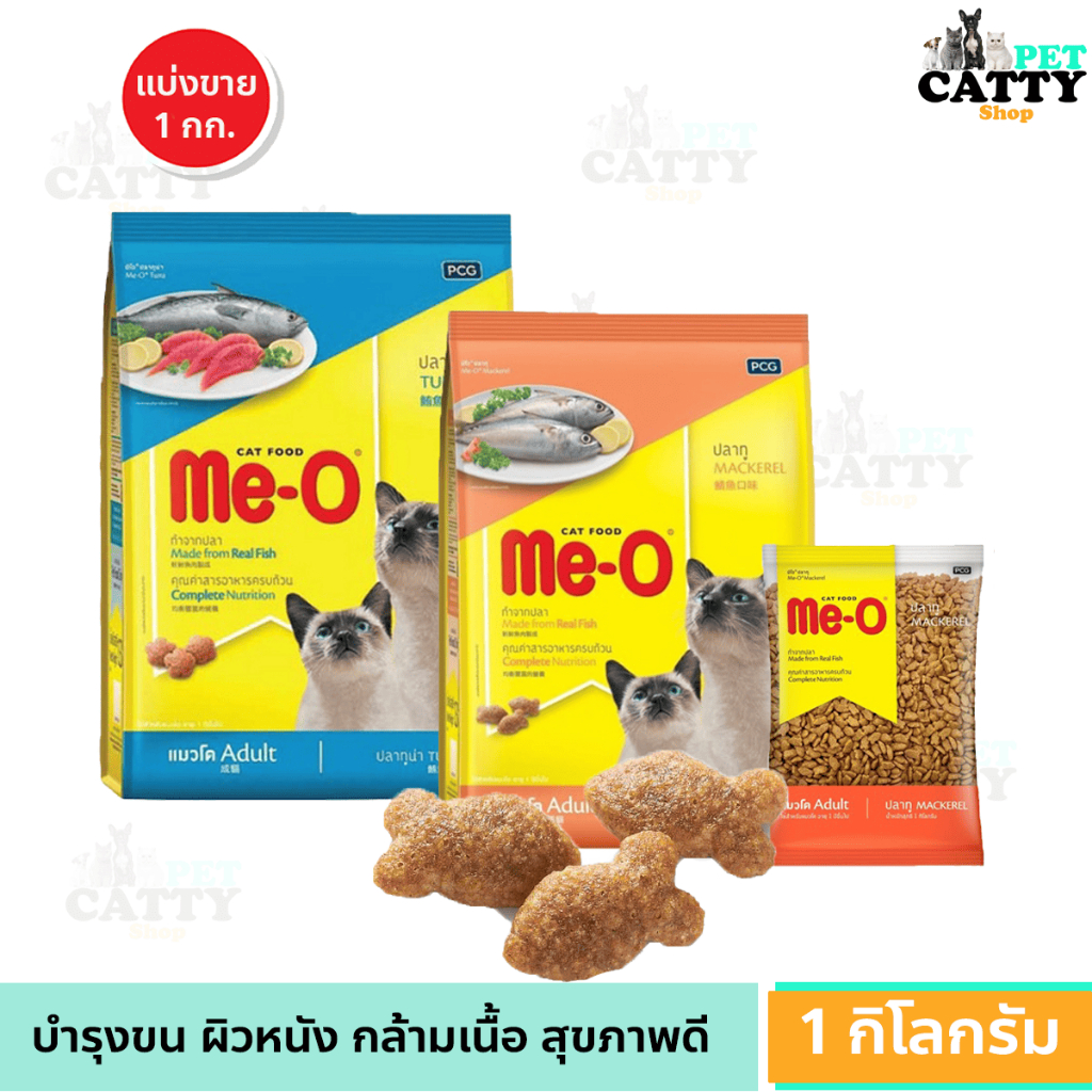 Me-O Cat Food มีโอ แคทฟู้ด รสทูน่า ปลาทู แบ่งขาย 1 กิโลกรัม.