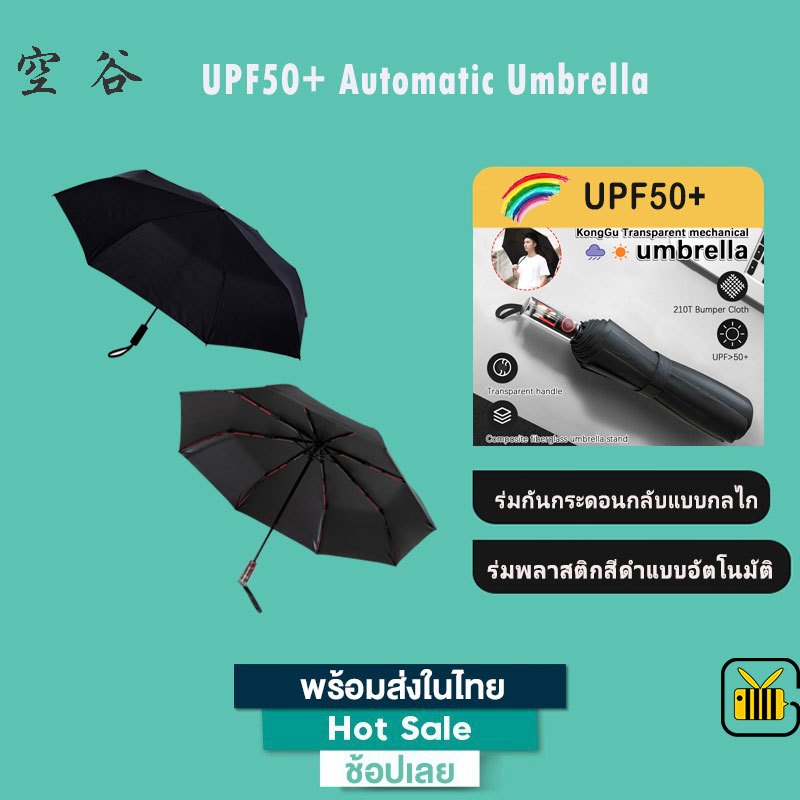 Konggu Youpin ร่มพับอัตโนมัติ Fully Automatic Folding Umbrella อลูมิเนียม กันลม กัน UV