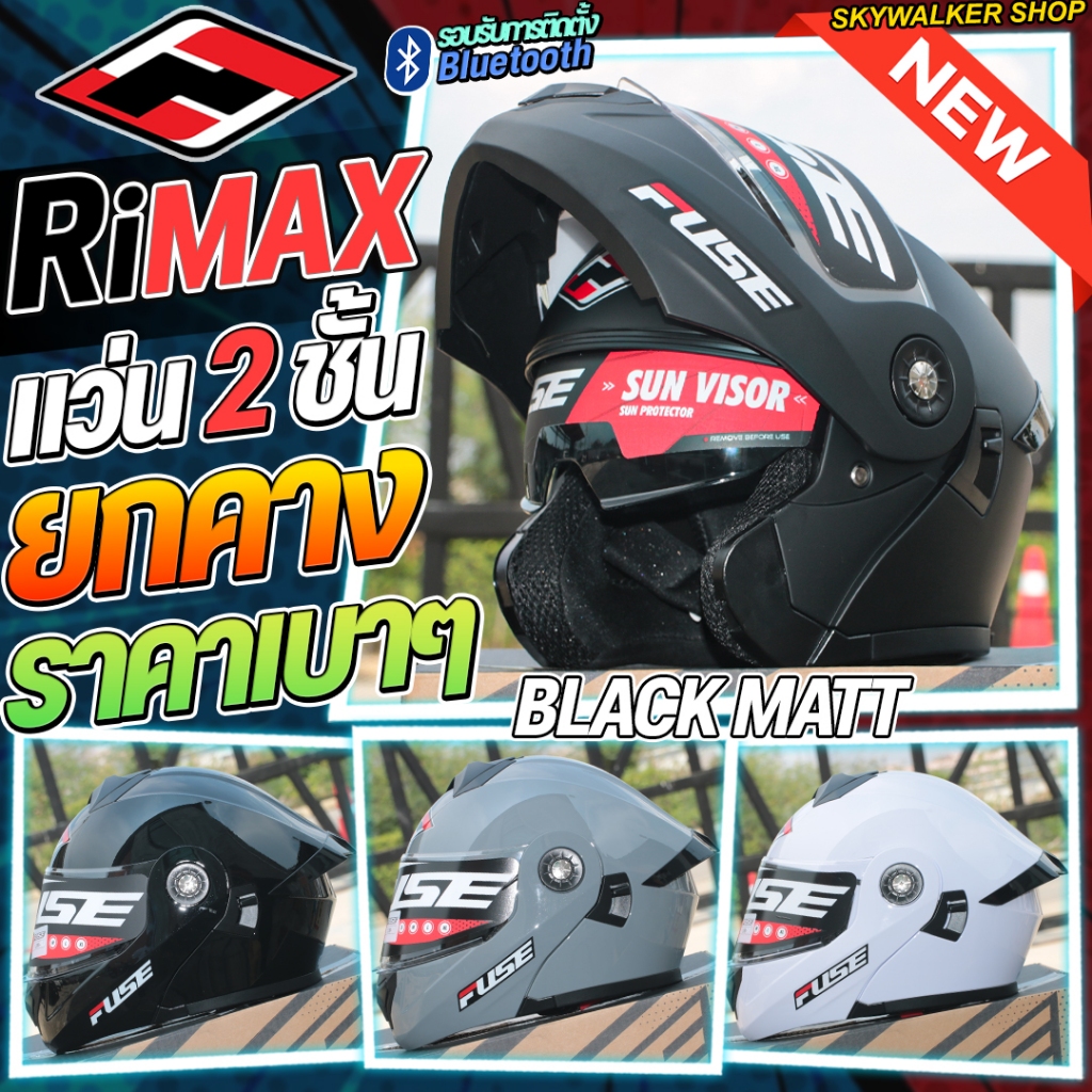 หมวกกันน็อค Fuse Helmet ยกคาง รุ่น Rimax มาพร้อมแว่นตา2ชั้น น้ำหนักเบา รองรับการติดตั้งอุปกรณ์บลูทูธ