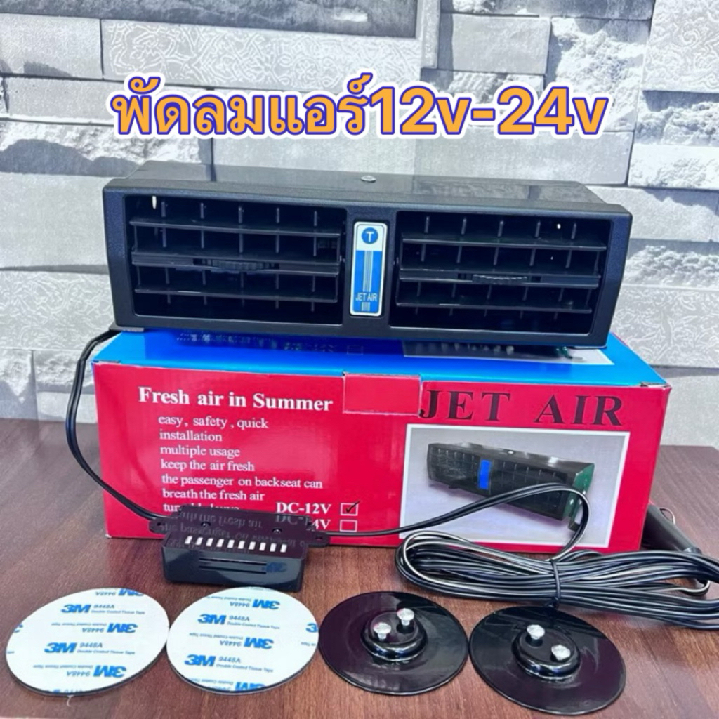 พัดลมแอร์ติดรถยนต์ JET AIR12V-24Vพร้อมส่งค่ะ