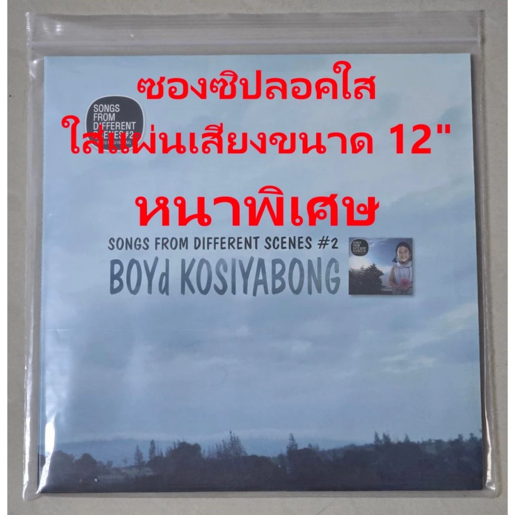 [ร้านค้าจัดส่งไว] ซองซิปลอค หนาพิเศษ หนามากกว่าเดิม50% ใส่แผ่นเสียง Vinyl 12นิ้ว