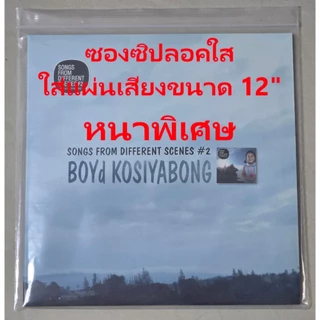 [ร้านค้าจัดส่งไว] ซองซิปลอค หนาพิเศษ หนามากกว่าเดิม50% ใส่แผ่นเสียง Vinyl 12นิ้ว