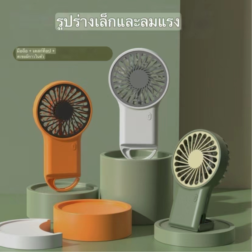 ใหม่ล่าสุด❄❄พัดลมตั้งโต๊ะขนาดพกพา ปรับได้3 เกียร์ แบบพับได้ ชาร์จUSB สีสวย ใช้งานสะดวก คลายร้อนได้ดี