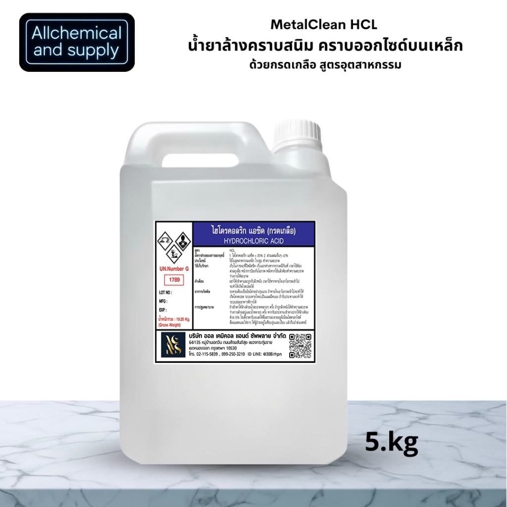 น้ำยาล้างคราบสนิม คราบออกไซด์บนเหล็ก ด้วยกsดเกลือ35%สูตรอุตสาหกรรม MetalClean HCL |ขนาด5kg.