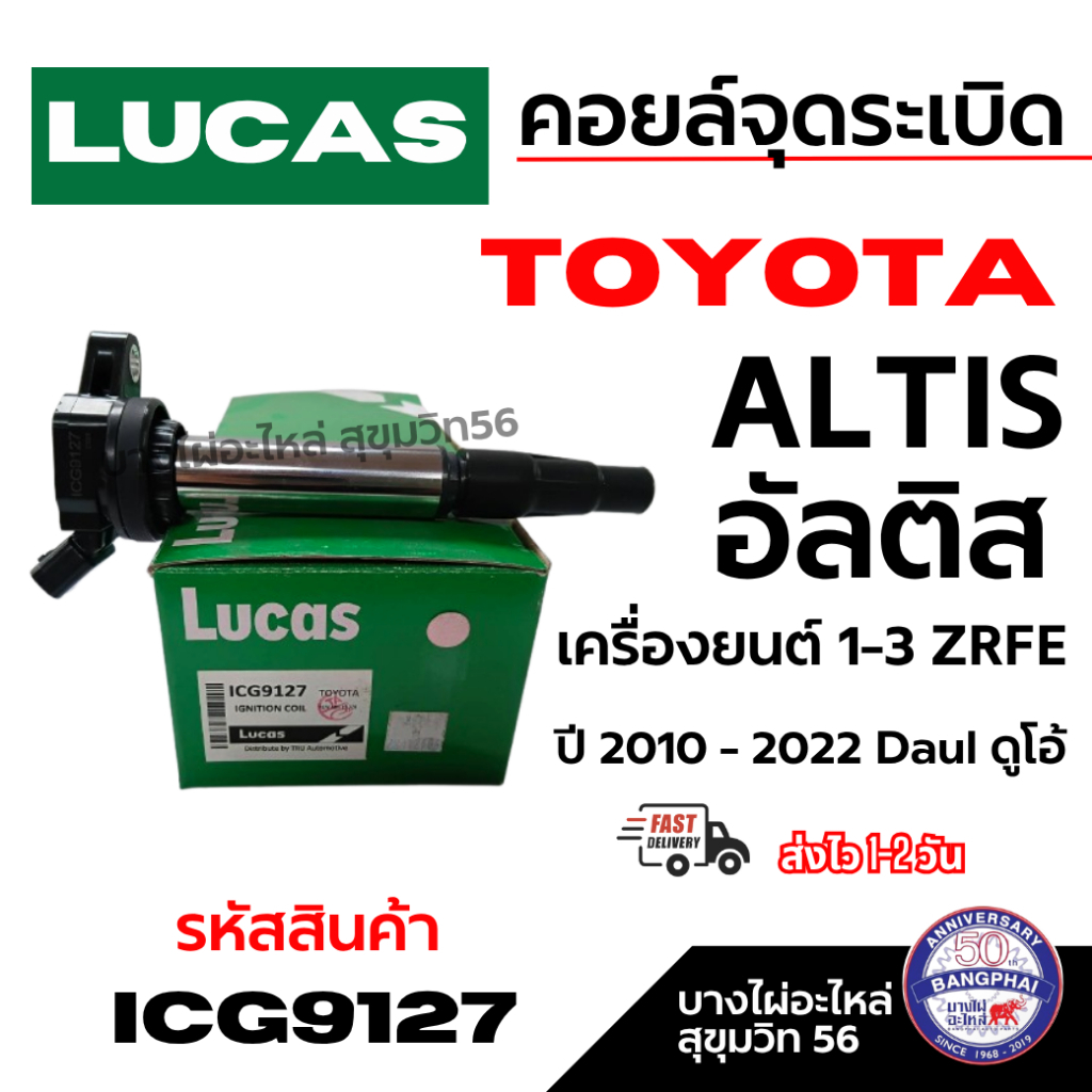 LUCAS [Ignition Coil] คอยล์จุดระเบิด สำหรับ TOYOTA NEW Altis ดูโอ้ 3ZR [ICG9127]