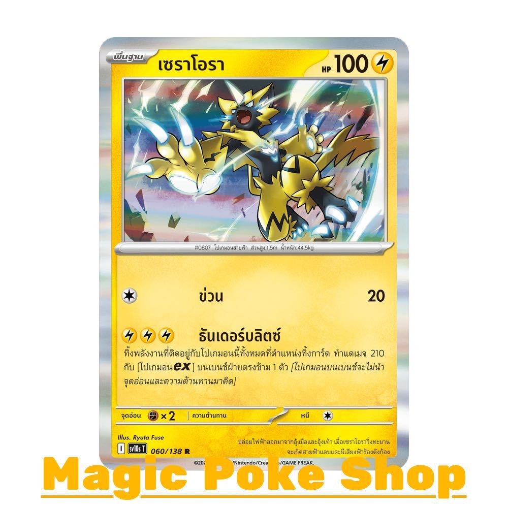 เซราโอรา (R-Foil/N-Foil) สายฟ้า ชุด การผงาดของผู้ไร้พ่าย การ์ดโปเกมอน (Pokemon Card Game) ภาษาไทย sv10s-060