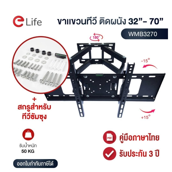 Elife ขาแขวนทีวีติดผนัง รุ่น WMB3270 ติดผนังปรับก้มเงยได้ สำหรับทีวีขนาด 24-70 นิ้ว LCD,LED,Plasma ม