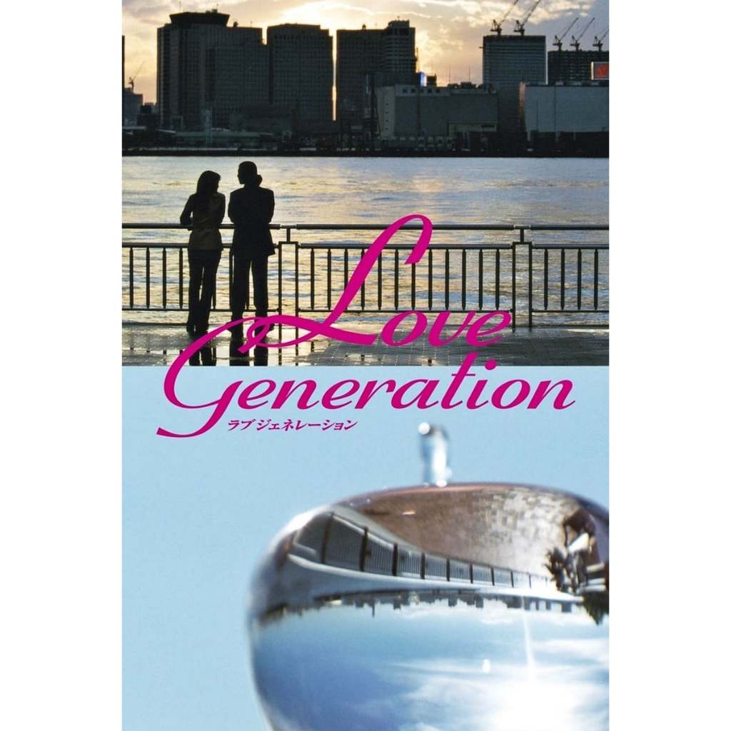 DVD ซีรีย์ญี่ปุ่น Love Generation (รักนี้เพื่อเธอ) (1997) แผ่นดีวีดี เสียงญี่ปุ่น ซับไทย