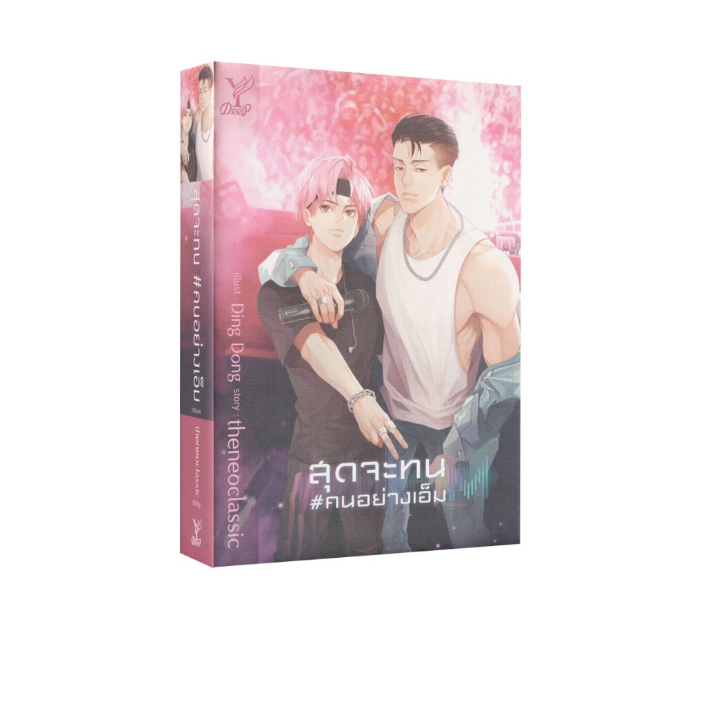 Learning Station - หนังสือสุดจะทน #คนอย่างเอ็ม (นิยายวาย)