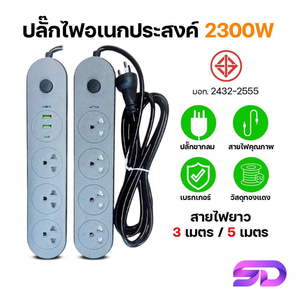 ปลั๊กพ่วง 3เมตร/5เมตร มีสายดิน มีเบรกเกอร์ตัดไฟอัตโนมัติ ปลั๊ก3ขา ปลั๊กไฟ ของแท้!!! ผ่านมาตรฐาน มอก.