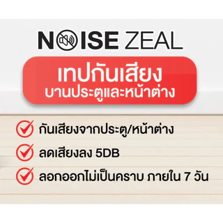 เทปกันเสียง รุ่น Noise Zeal สำหรับประตูและหน้าต่าง บานสไลด์ และ บานสวิง