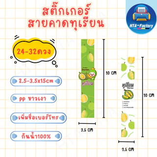 (สั่งขั้นต่ำ 10 ชุด เพิ่มชื่อร้านและเบอร์ฟรี )สติ๊กเกอร์สายคาดทุเรียน 2.5mx15cm /3.5x15cm ( 24-32 ดวง) HTA020-PP ขาวเงา