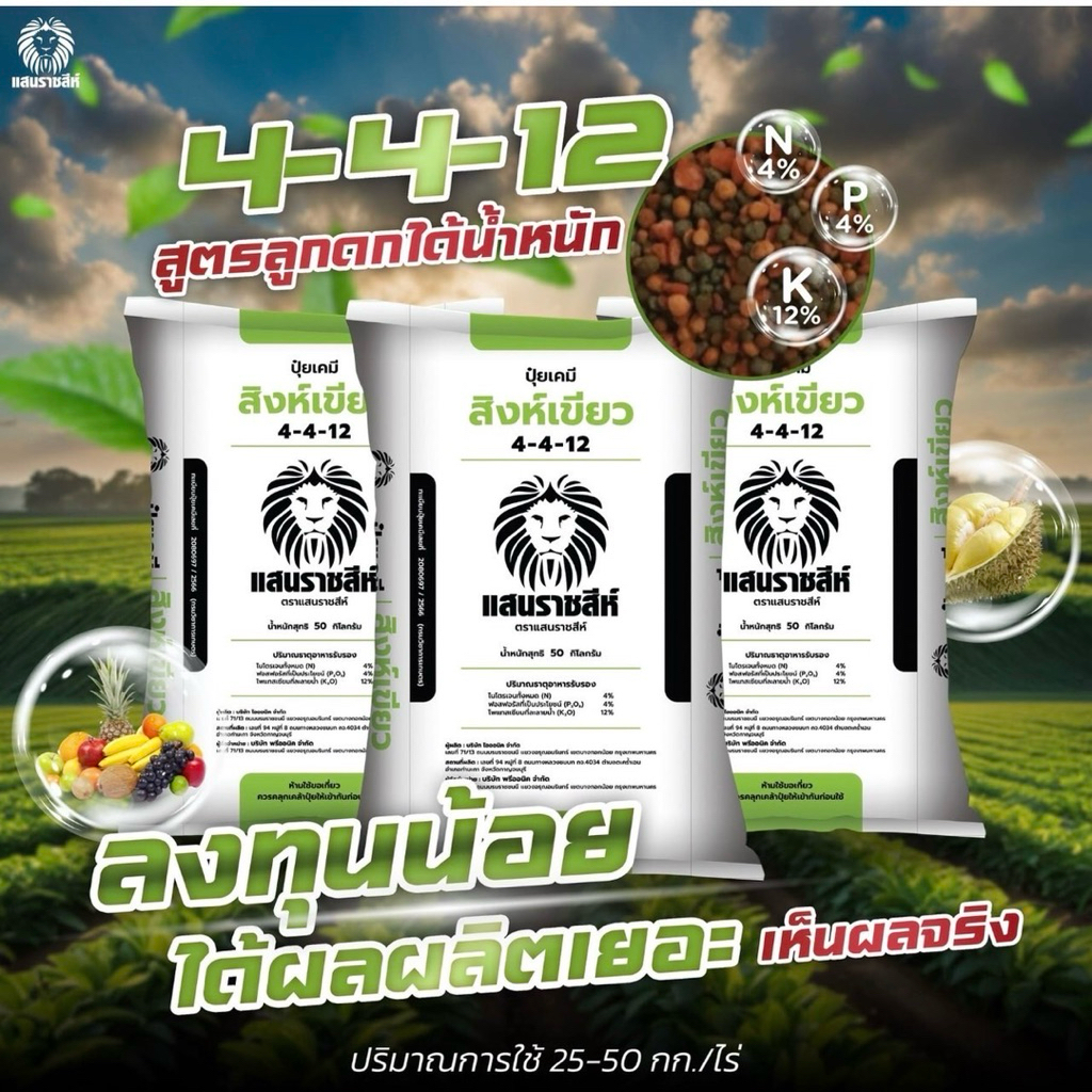 สิงห์เขียว ปุ๋ยอินทรีย์เคมี สูตร 4-4-12 เร่งการเจริญเติบโต เพิ่มผลผลิต รากใหญ่ ผลใหญ่ แบบแบ่งขาย 950