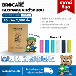 หมวกตัวหนอนใช้แล้วทิ้ง ยกลังใหญ่📦(2,000ชิ้น = 20 แพ็ค) แพ็ค 100ชิ้นสะอาด ปลอดภัย พร้อมส่งจากไทย