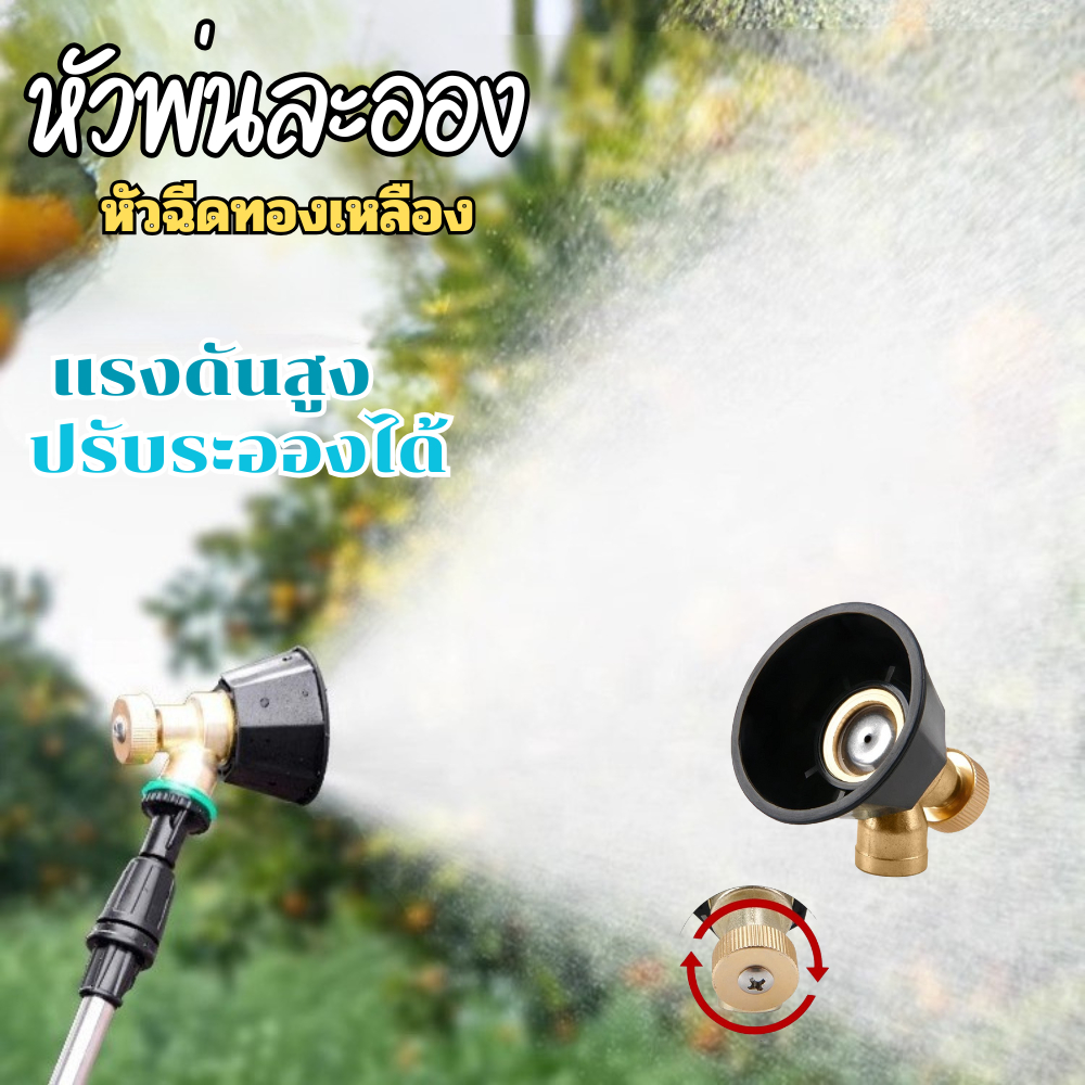 หัวพ่นยา หัวพ่นละออง วัสดุทองเหลือง ให้ละอองฝอยละเอียด ปรับระดับละอองและความแรงน้ำได้