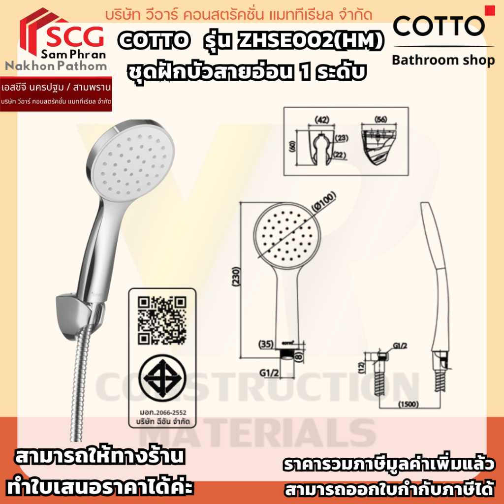 COTTO ZHSE002(HM) ชุดฝักบัวสายอ่อน 1 ระดับ