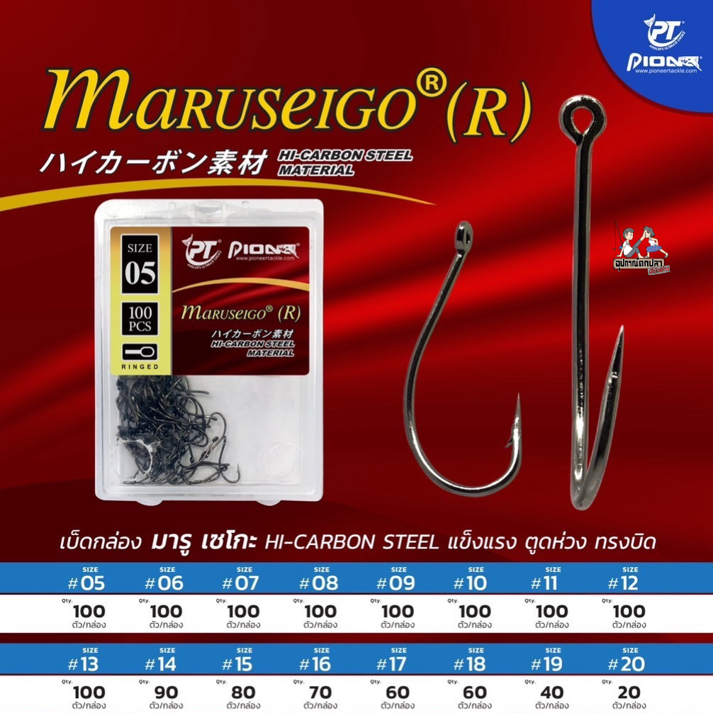 ตัวเบ็ด Pioneer Maruseigo (R) แข็งแรง ก้นห่วง ทรงบิด