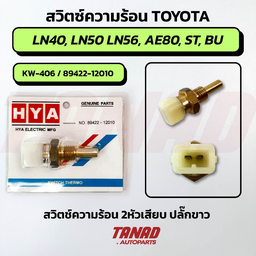 สวิตซ์ความร้อน Toyota LN40 LN50 LN56, AE80 ST, BU (KW-406 / 89422-12010) สวิทช์ความร้อน