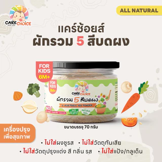 C999 รวมผงทำน้ำซุป/น้ำสต็อกเด็ก/ใช้ผสมในน้ำซุป/ใช้โรยข้าวได้ บดผง สุกพร้อมทานอาหารสำหรับเด็ก(กป)