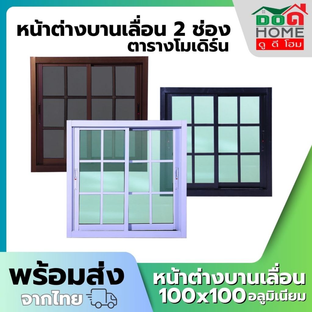 🌟 หน้าต่างบานเลื่อน 2 ช่อง รุ่น 100x100 ตารางโมเดิร์น [อลูมิเนียมอย่างดี กระจกหนา]
