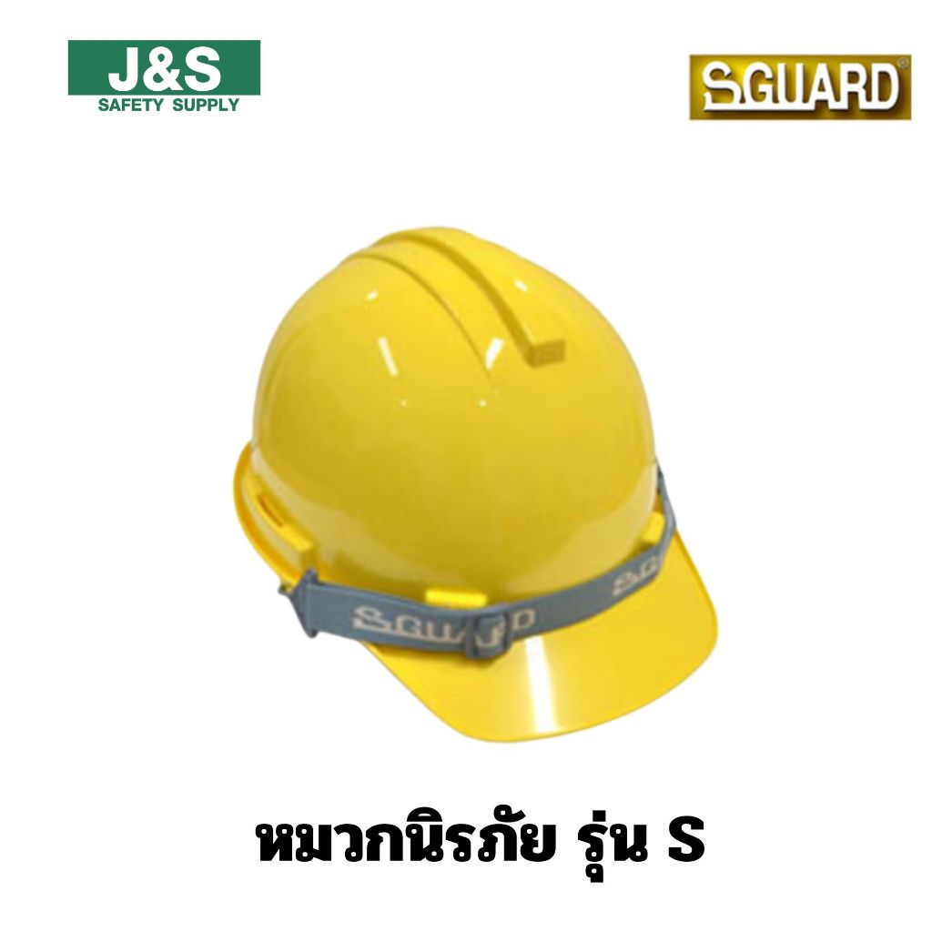 หมวกนิรภัยปรับเลื่อน S1P SGUARD