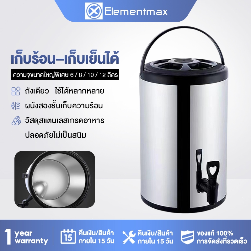 Elementmax ถังน้ำชา ถังแสตนเลส ถังเก็บความร้อน 6/8/10/12ลิตร เก็บอุณหภูมิ กระติกน้ำมีก๊อก