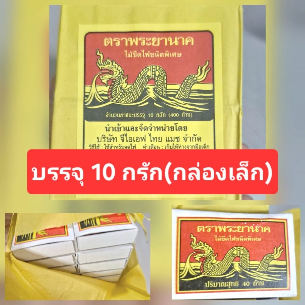 ไม้ขีดไฟ ตรามินกวง และ ตราพระยานาค พญานาค ไม้ขีดไฟ 400 ก้าน