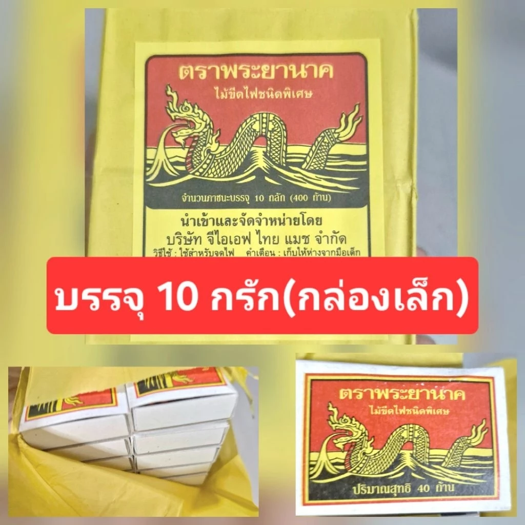 ไม้ขีดไฟ ตรามินกวง และ ตราพระยานาค พญานาค ไม้ขีดไฟ 400 ก้าน