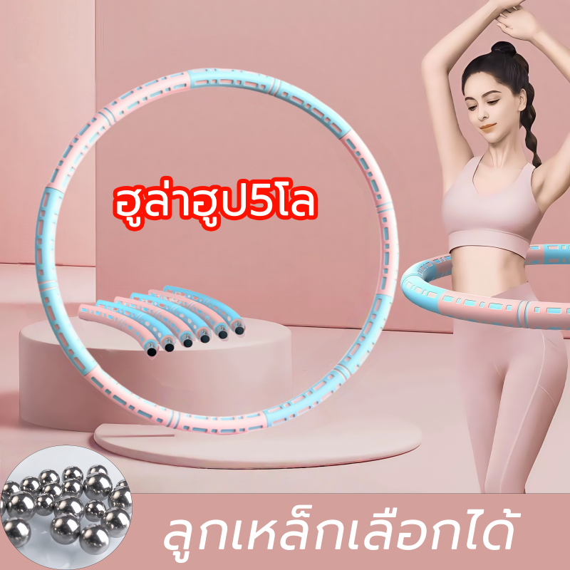 ฮูล่าฮูป5โล ฮูล่าฮูปลดหน้าท้อง ฮูลาฮูปถอดได้ สามารถเพิ่มน้ําหนักได้  ฮูลาฮุป ผู้ใหญ่  hula hoop