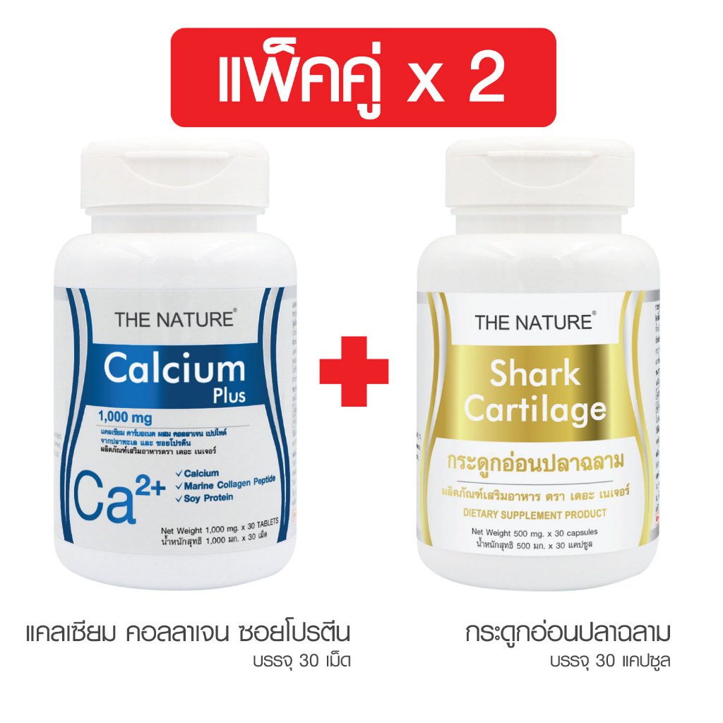 [แพ็คคู่] แคลเซียม พลัส คอลลาเจน + กระดูกอ่อนปลาฉลาม เดอะ เนเจอร์ THE NATURE Calcium plus Collagen + Shark