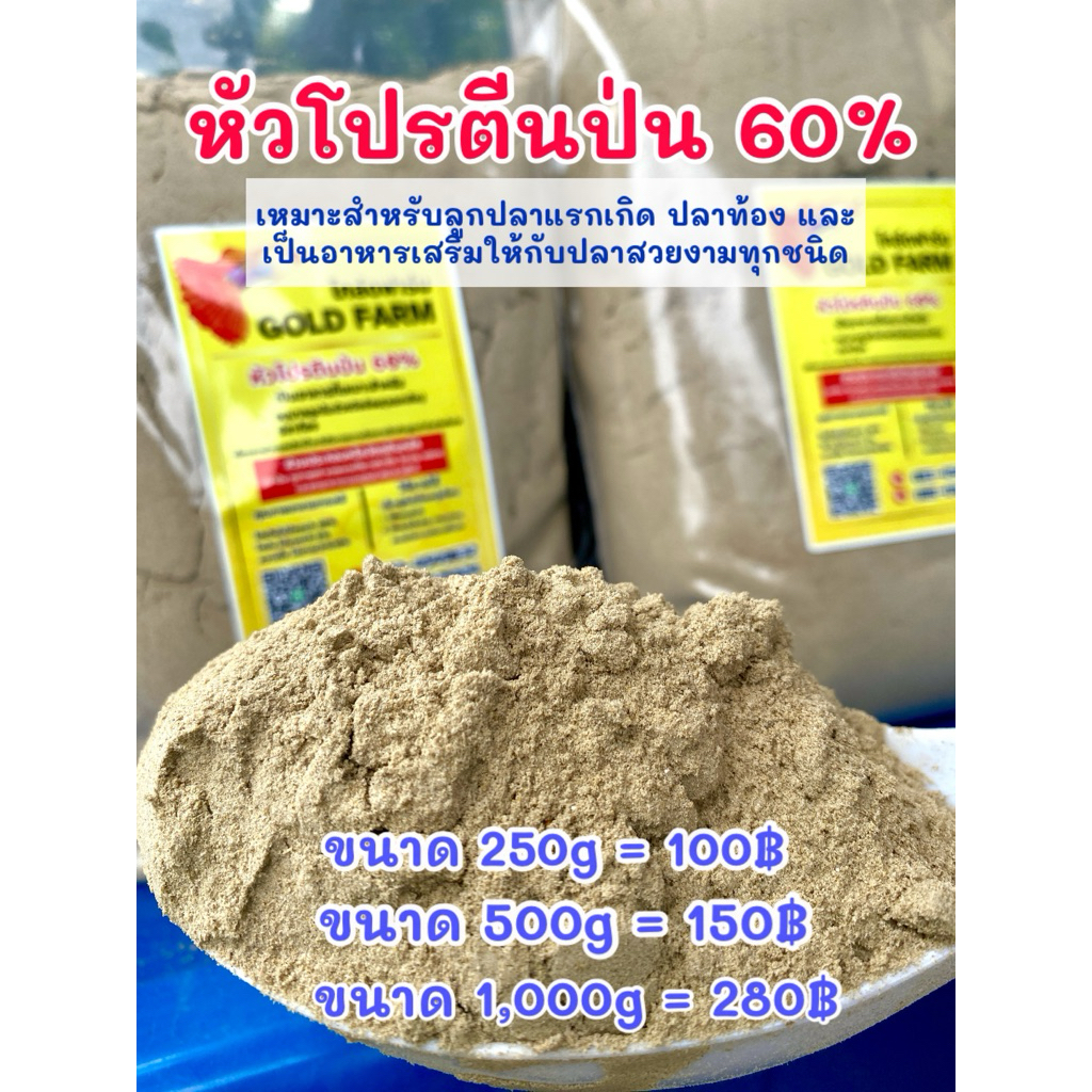 หัวโปรตีนป่น 60% บำรุงลูกปลาแรกเกิด ปลาท้อง เร่งการเจริญเติบโตแข็งแรง