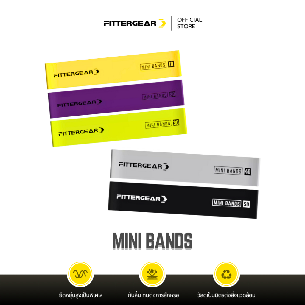 FITTERGEAR : MINI BRANDS ยางยืดแรงต้านสำหรับออกกำลังกาย ฝึกความแข็งแรง กระชับสัดส่วน