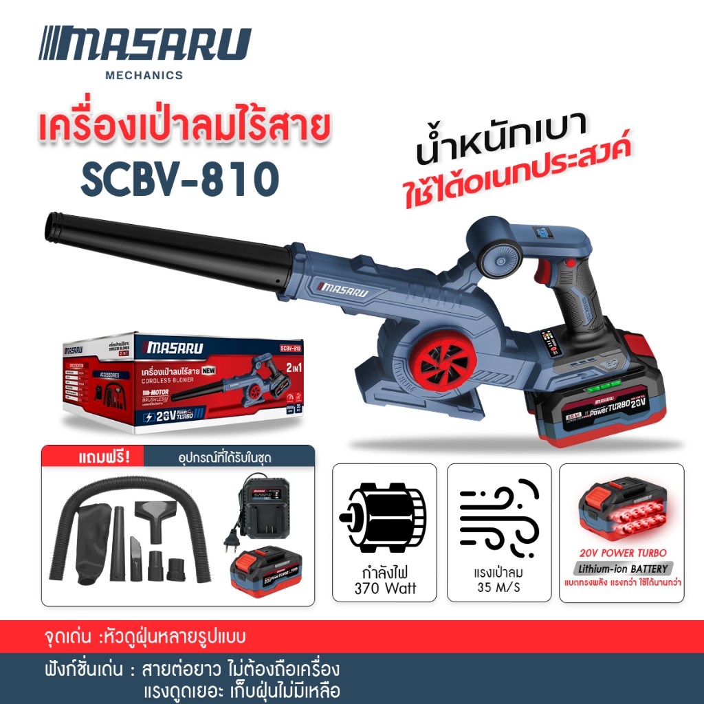 MASARU SCBV-810 เครื่องเป่าลม ไร้สาย 2in1 20V ใช้ได้ ทั้งเป่า และ ดูดฝุ่น