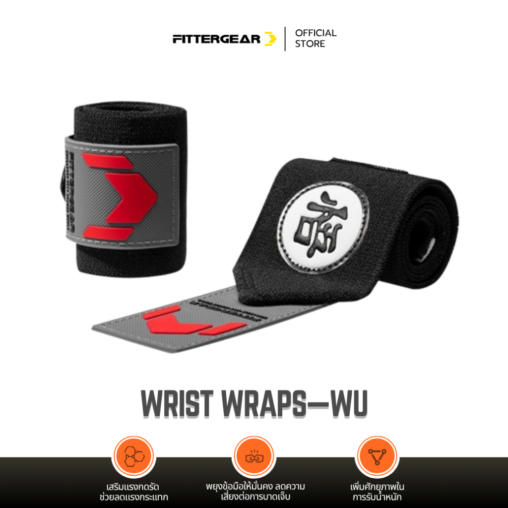 FITTERGEAR : WRIST WRAPS - WU สายรัดข้อมือฟิตเนส สายรัดข้อมือยกน้ำหนัก