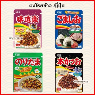 [พร้อมส่ง] Marumiya Furikake Rice Seasoning Topping ผงโรยข้าว โรยบนข้าวสวย ทำข้าวปั้น ใส่กล่องข้าว หรือท๊อปปิ้งบนสลัด