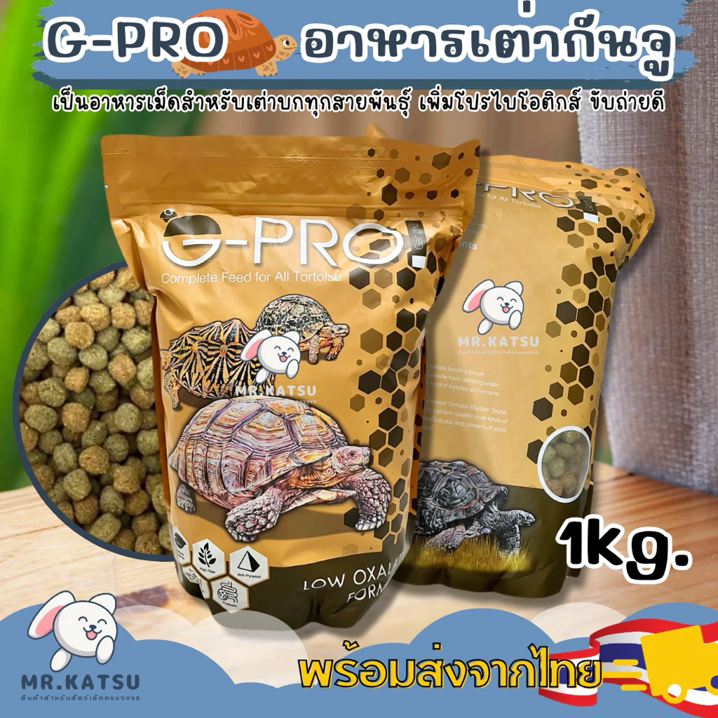 G-Pro อาหารสำหรับเต่าบก กันจูโปร Ganzhu เม็ดกลม เพิ่มโปรไบโอติก ขนาด 1 กิโลกรัม