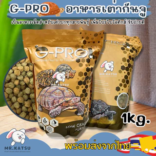G-Pro อาหารสำหรับเต่าบก กันจูโปร Ganzhu เม็ดกลม เพิ่มโปรไบโอติก ขนาด 1 กิโลกรัม