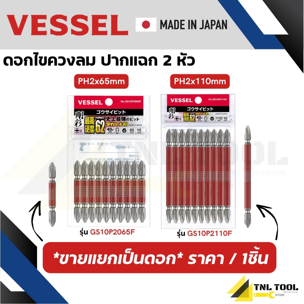 VESSEL ดอกไขควงหัวแฉก ดอกไขควงหัวแฉก 2 ข้าง ดอกไขควง ดอกไขควงลม (ความแข็งHRC62) No. GS10P2065F, No. GS10P2110F