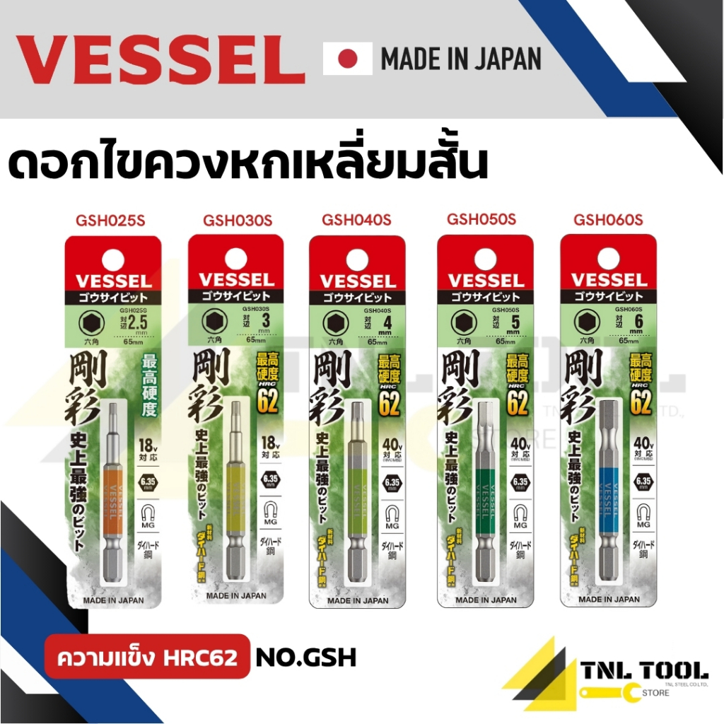 VESSEL ดอกไขควงหัวหกเหลี่ยม ดอกไขควงหกเหลี่ยม สั้น ความยาว 65 มม. NO. GSH025S GSH030S GSH040S GSH050S GSH060S